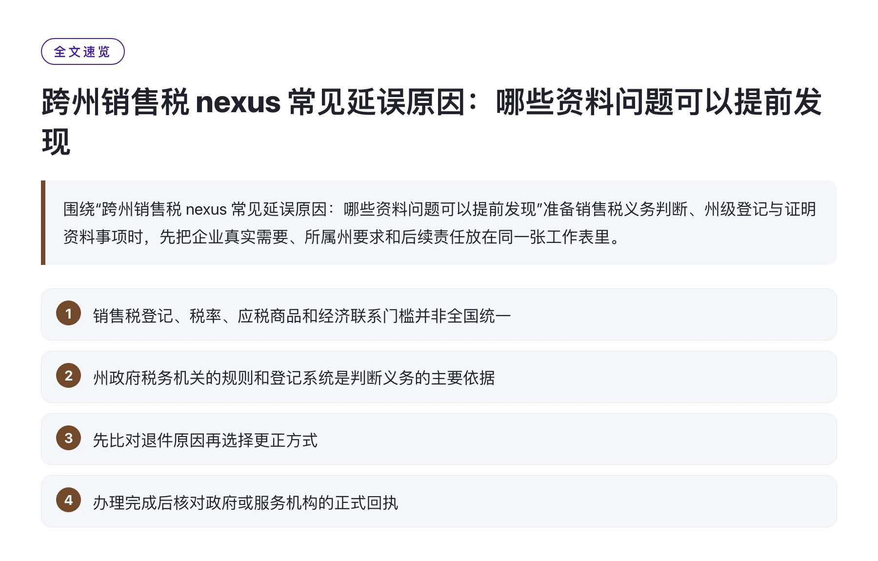 跨州销售税 nexus 常见延误原因：哪些资料问题可以提前发现——全文要点速览